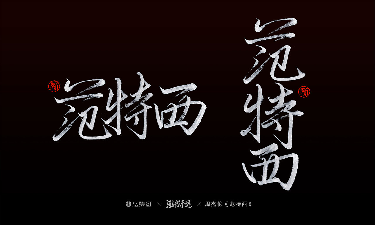 周杰伦第二张专辑《范特西》歌名手写（图ZMjMxMjQwNTk2） - 字体/字形 - 站酷设计师橙紫红视觉原创素材 - 站酷ZCOOL