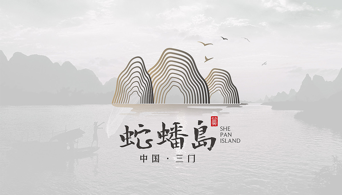 蛇蟠岛LOGO设计（图ZMjUxNDg2MTg0） - Logo - 站酷设计师ZYQ朱大帅原创素材 - 站酷ZCOOL
