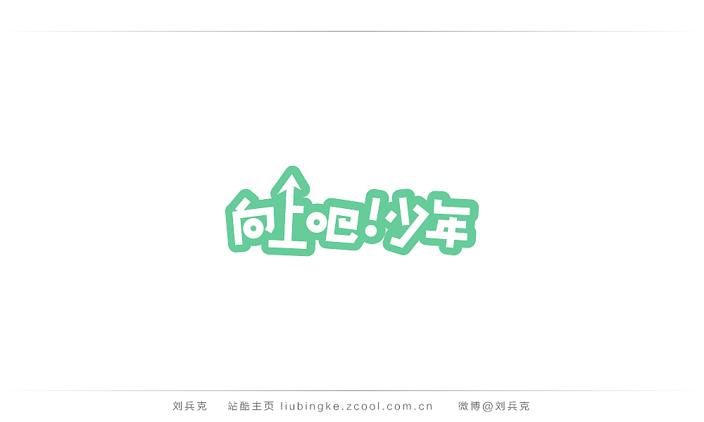 这些年,我在字体课程上做的字(图ZMjIyMTU0Njg=) - 字体/字形 - 站酷设计师刘兵克原创素材 - 站酷ZCOOL