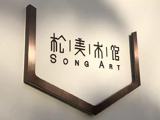 松美术馆 
