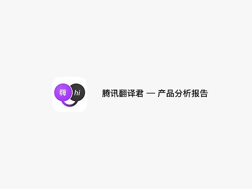腾讯翻译君-产品分析报告