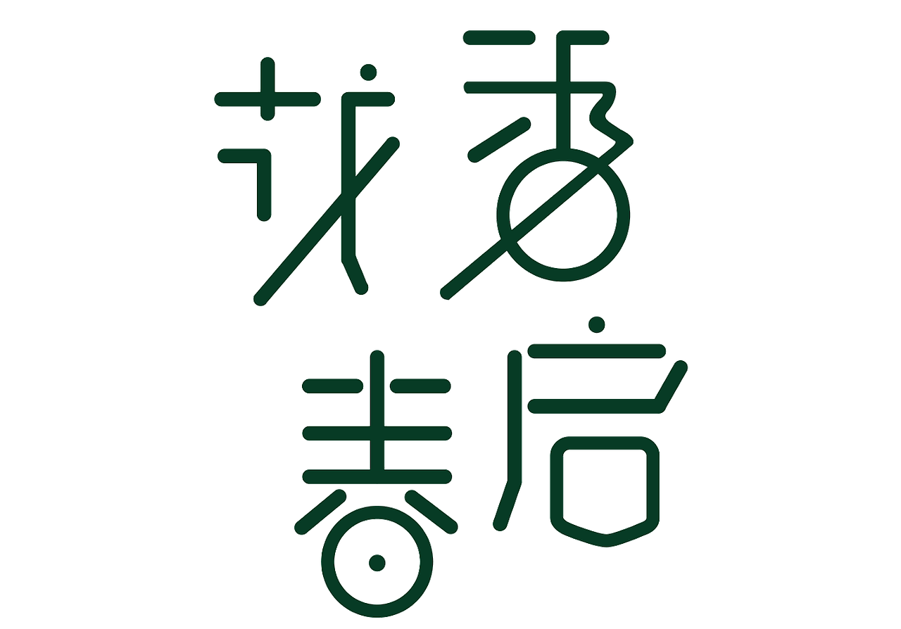 字体练习（图ZMjIyMzY3MTE2） - 字体/字形 - 站酷设计师海上月55原创素材 - 站酷ZCOOL