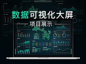 数据可视化大屏