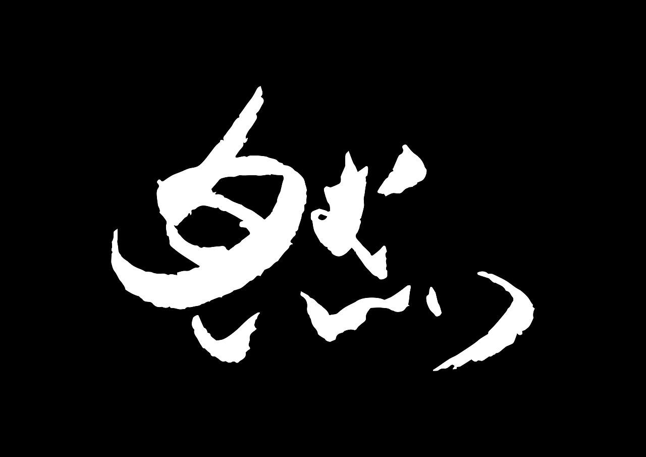 然|平面|字体/字形|subaba - 原创作品 - 站酷 (zcool)