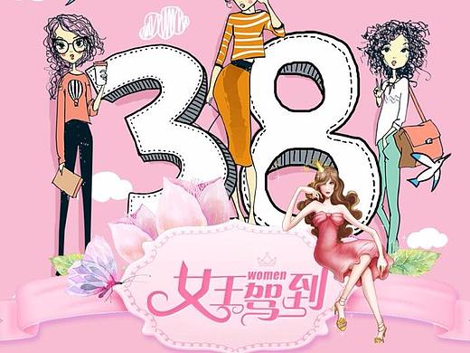3月8女生节  女王节