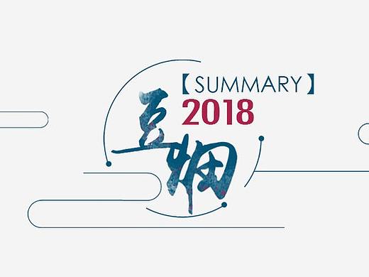 2018总结