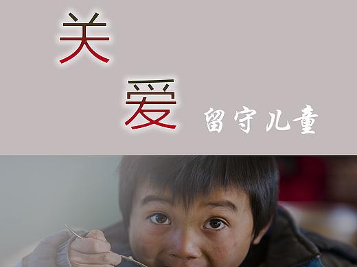 【关爱留守儿童】海报