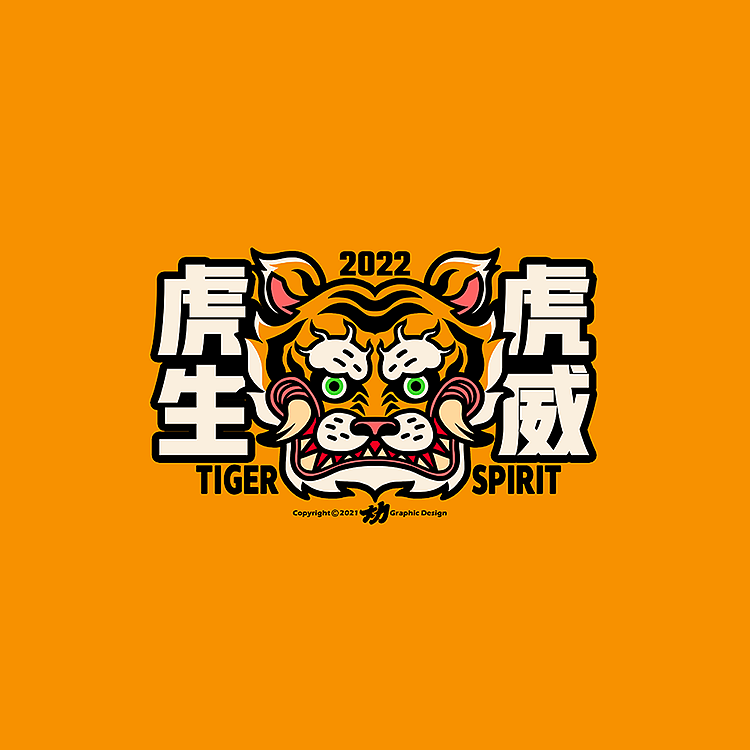 大力 x 海澜之家 虎年限定（图ZMjg0MzQzNTAw） - 休闲/流行服饰 - 站酷设计师大力工厂原创素材 - 站酷ZCOOL
