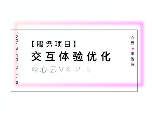 【交互体验优化】心云V4.2.5服务项目流程优化