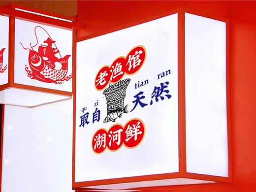 寻未·老渔馆全案VI