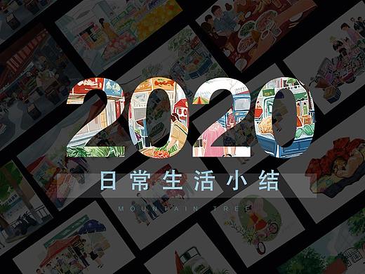 2020日常生活小结（个人主页-ZNTA0NjgwODA=） - 创作习作 - 站酷设计师山树shanshu原创素材 - 站酷ZCOOL