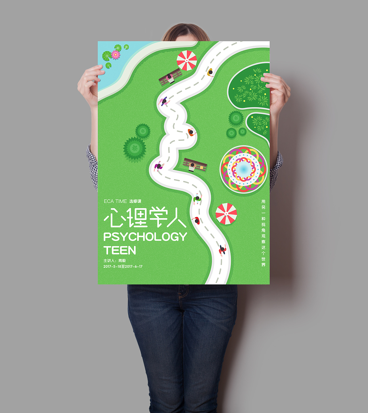 2017 心理学选修课海报 第三季