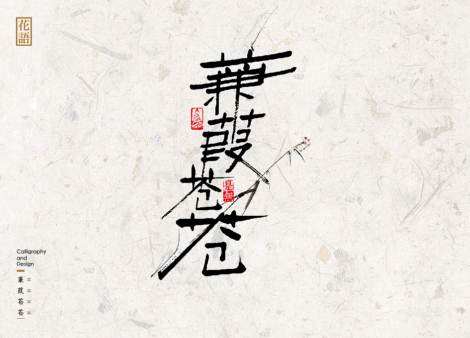 “花语”-16种书法字体表现花草语言(图ZNjYwNzUxNDQ=) - 字体/字形 - 站酷设计师是無山居人原创素材 - 站酷ZCOOL