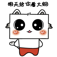 网文系列表情包(码字的猫小作)(催稿的小狐狸和小狸猫)(反抄袭的小创)