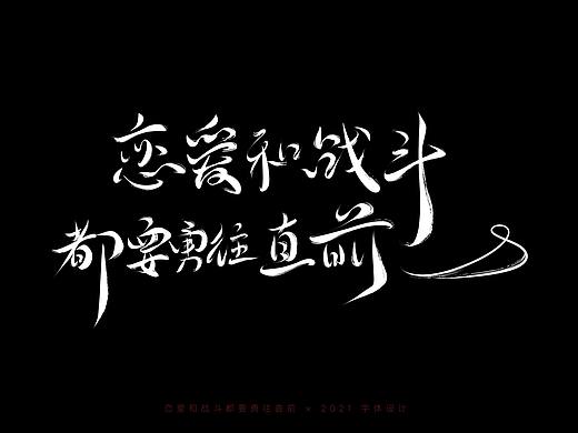 2021手写字集丨游戏台词手写