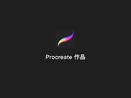Procreate作品