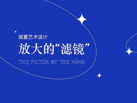 【装置设计】放大的“滤镜”