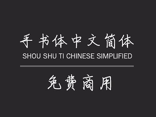 手书体—可免费商用字体