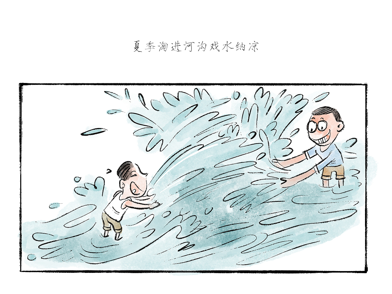 那年 · 那人· 那事 【 河沟】