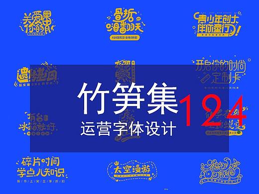 竹笋集124 运营字体设计