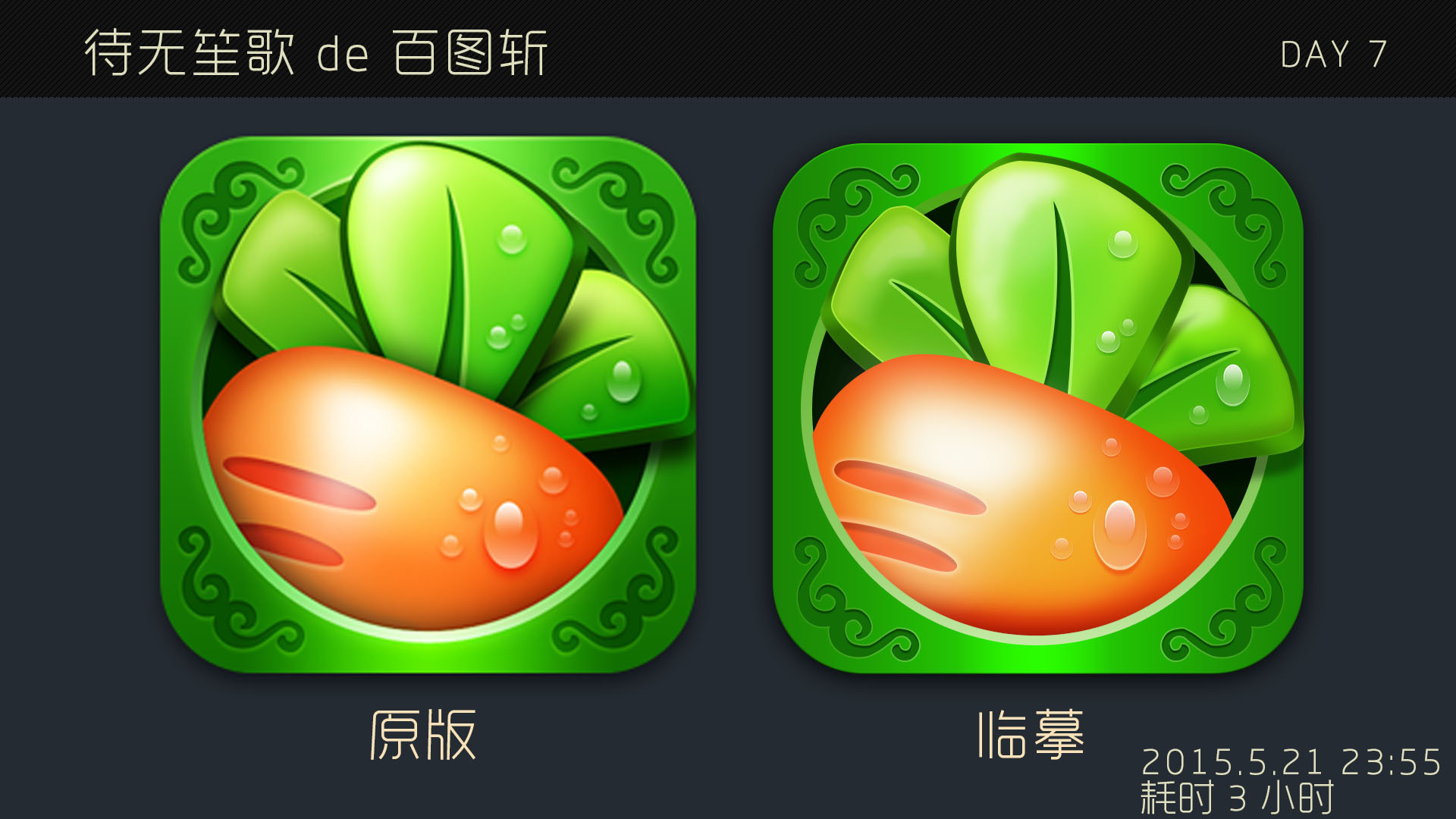 百图斩—day7,临摹保卫萝卜logo