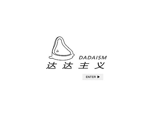 网页设计 · 达达主义
