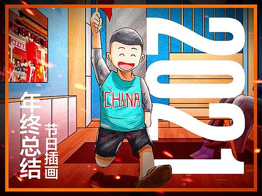 2021年终总结【节日插画海报】