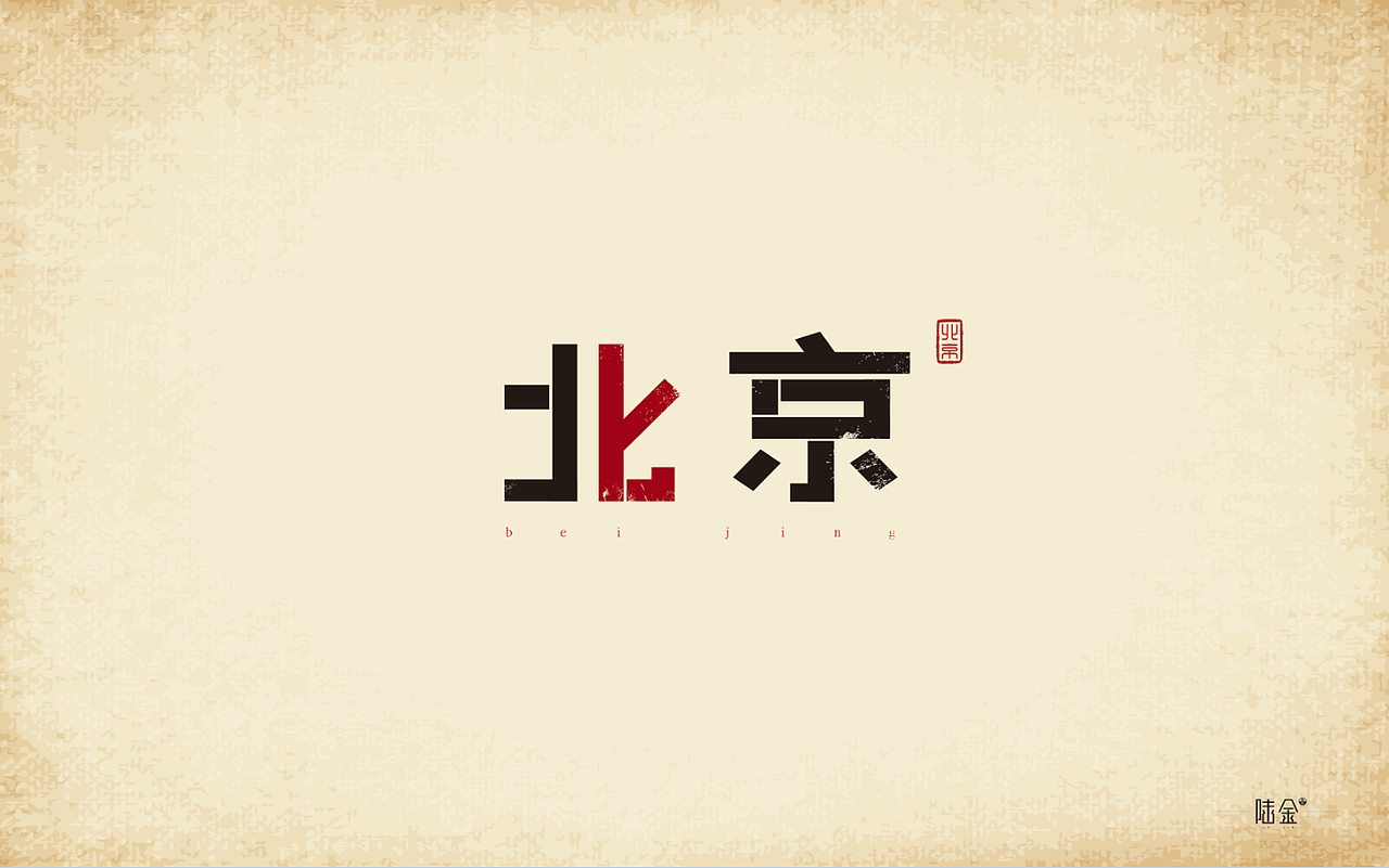 字体练习（图ZNTM5MDc1MzY=） - 字体/字形 - 站酷设计师陆金原创素材 - 站酷ZCOOL