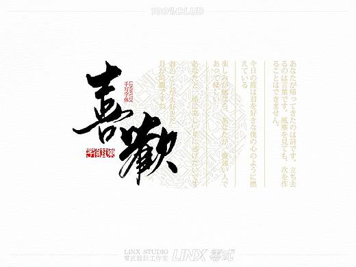 字得其乐-010号