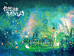 你想活出怎样的人生