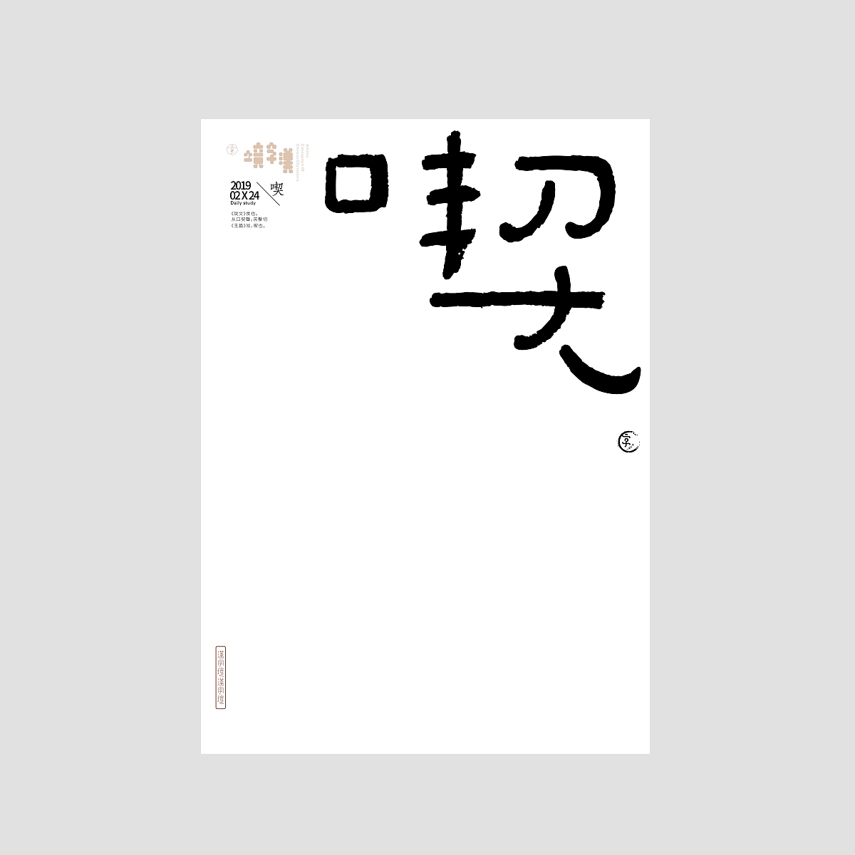一字禅/汉字境《二月春风》合集