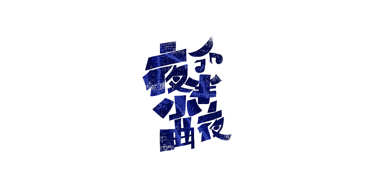 原创字体（图ZMjI3MDA1NjQw） - 字体/字形 - 站酷设计师LISAI琳原创素材 - 站酷ZCOOL