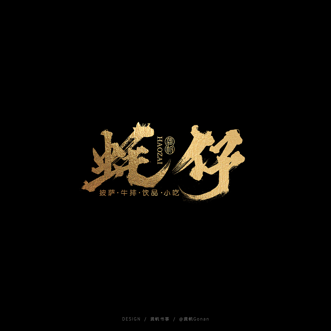 龚帆书事 | 金榜题名（图ZMTYyMzU3OTcy） - 字体/字形 - 站酷设计师龚帆原创素材 - 站酷ZCOOL