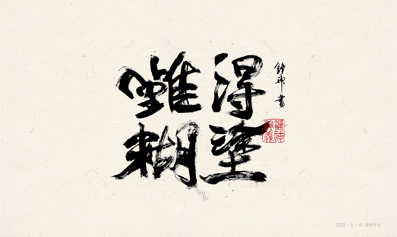 锋神手书（图ZMjk5OTI1NzA4） - 其他平面 - 站酷设计师锋神演義原创素材 - 站酷ZCOOL