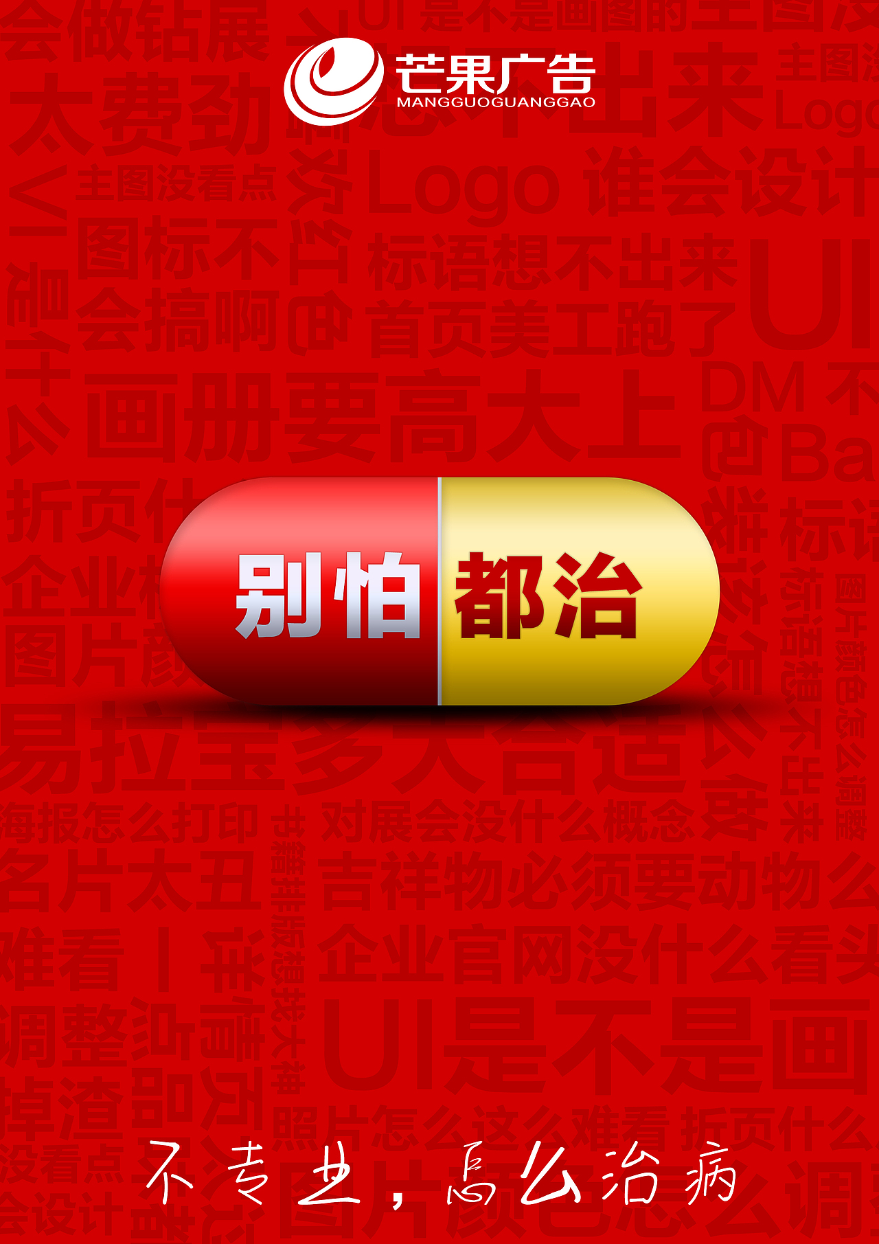 芒果宣传海报：不专业，怎么治病（图ZNjUxMTcxNzI=） - 海报 - 站酷设计师芒果视觉原创素材 - 站酷ZCOOL