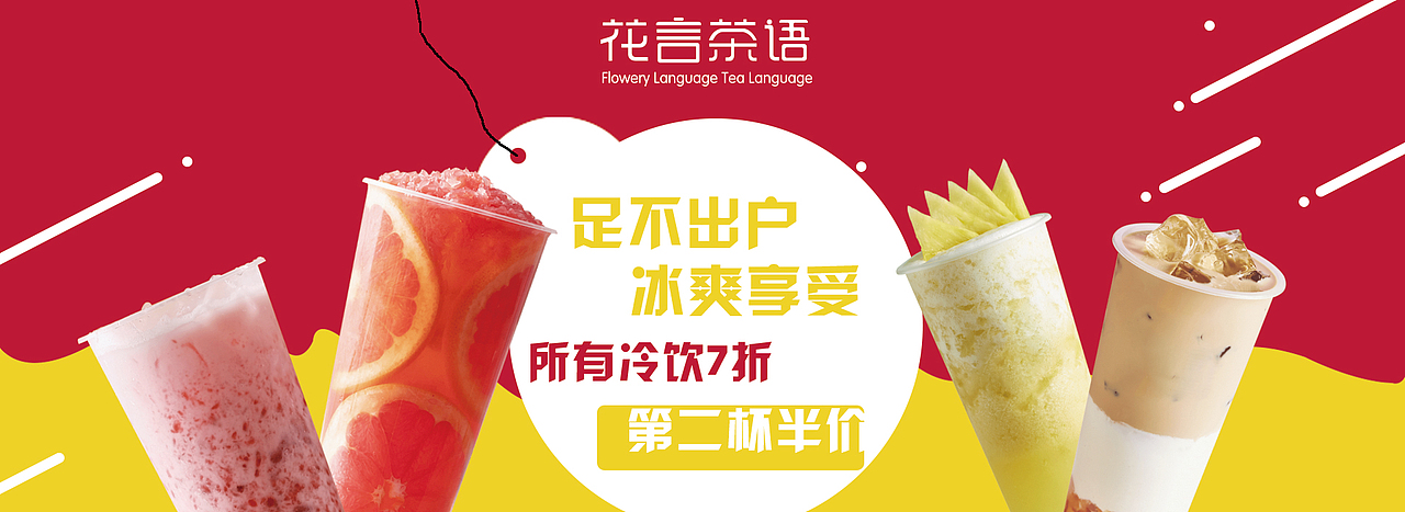 花言茶语奶茶banner广告