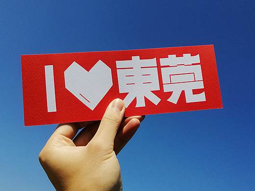 东莞说，说东莞