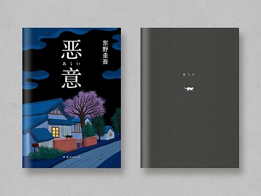 书籍装帧设计 | 插画 东野圭吾《恶意》
