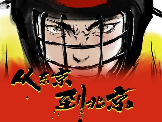从东京到北京！！！冬奥会宣传动画！！！by 茶山有鹿