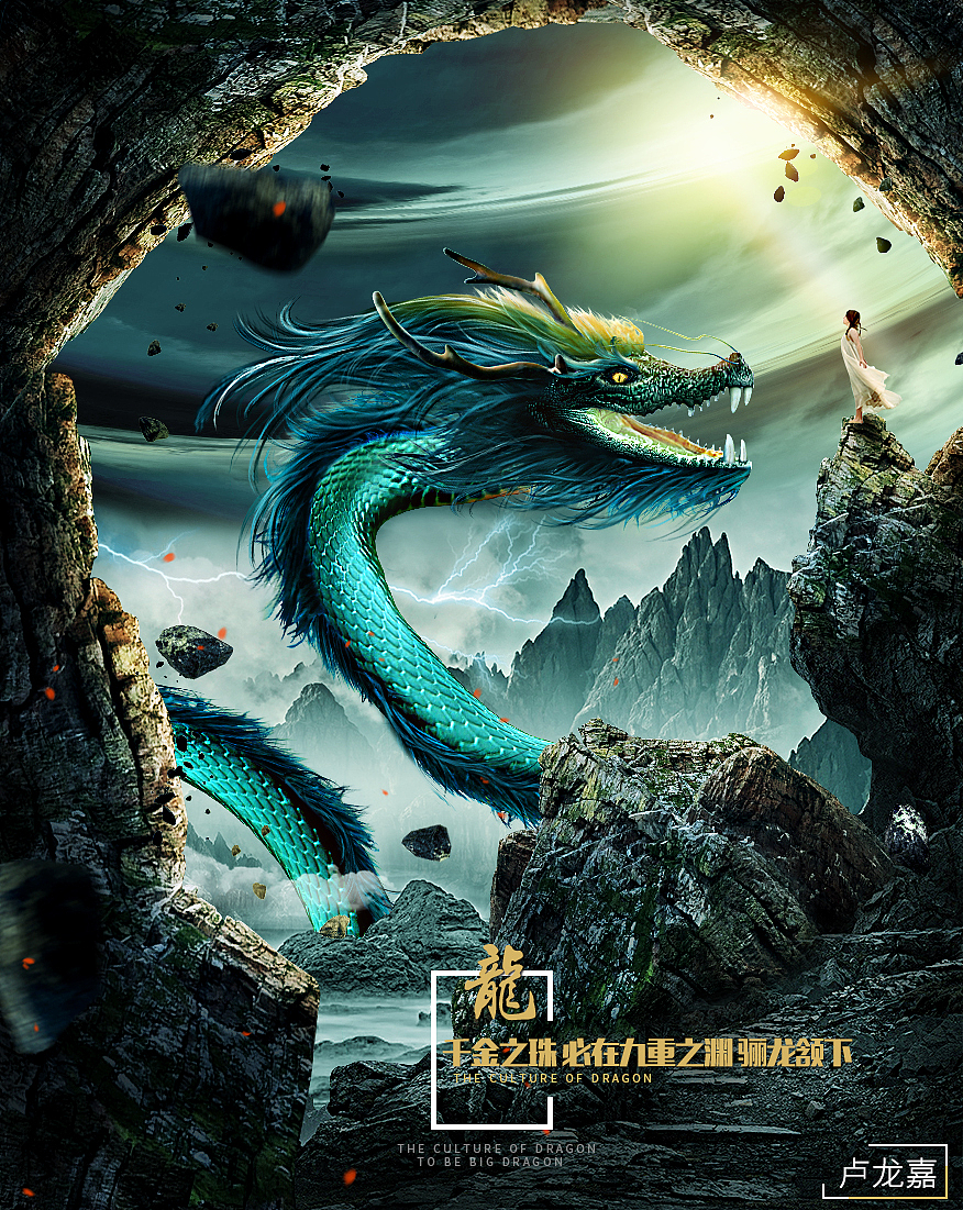 龙合成海报（图ZNjM4MDQwMjA=） - 艺术插画 - 站酷设计师Lovel_dL原创素材 - 站酷ZCOOL