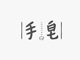 字体