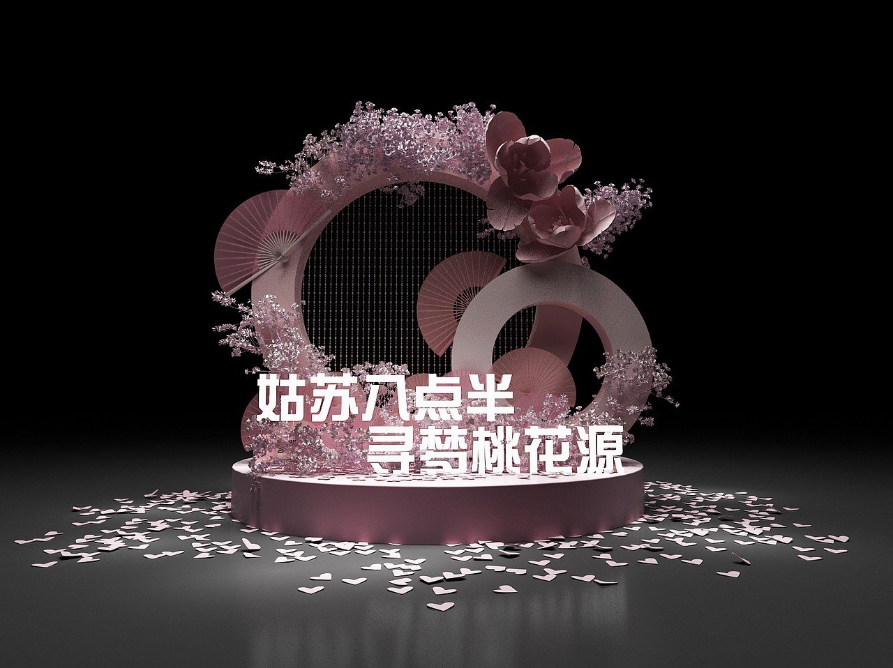 桃花美陈 效果图 3D设计