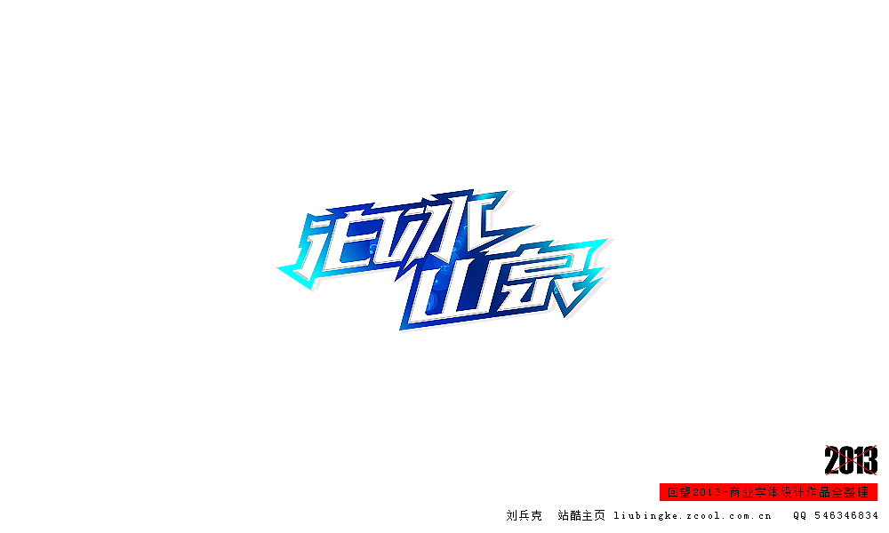 回望2013,商业设计全整理(图ZMTM0NDM2NzI=) - 字体/字形 - 站酷设计师刘兵克原创素材 - 站酷ZCOOL