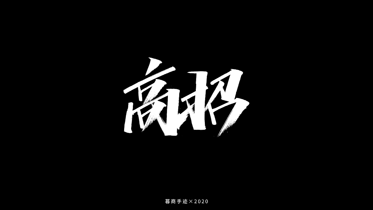 秀字集——随想（二）（图ZMjI2MjgxODU2） - 字体/字形 - 站酷设计师暮商二三原创素材 - 站酷ZCOOL