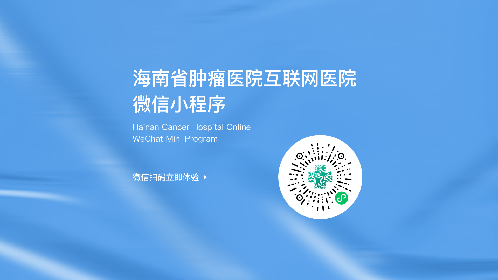 海南省肿瘤医院互联网医院微信小程序