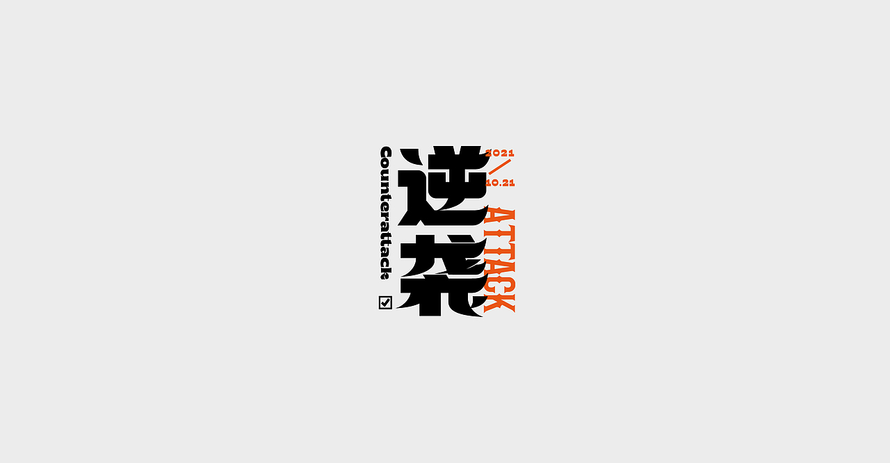 炼字记/字体设计合集13（图ZMjc4ODY5NDgw） - 字体/字形 - 站酷设计师XXXXxl_祥麟原创素材 - 站酷ZCOOL
