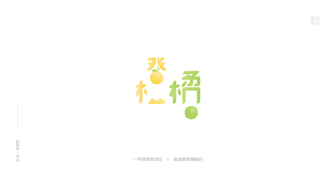 五月字集（图ZMTE2NDcyMDYw） - 字体/字形 - 站酷设计师得鹿梦鱼原创素材 - 站酷ZCOOL