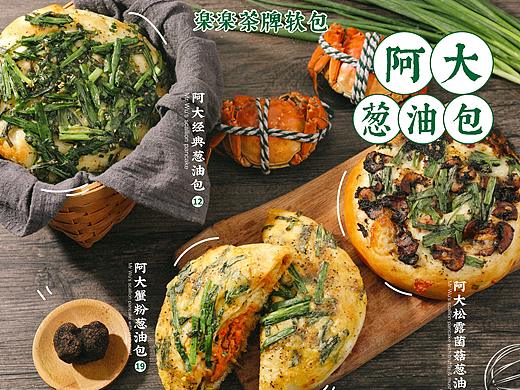 上海老味道 阿大葱油饼 & lelecha