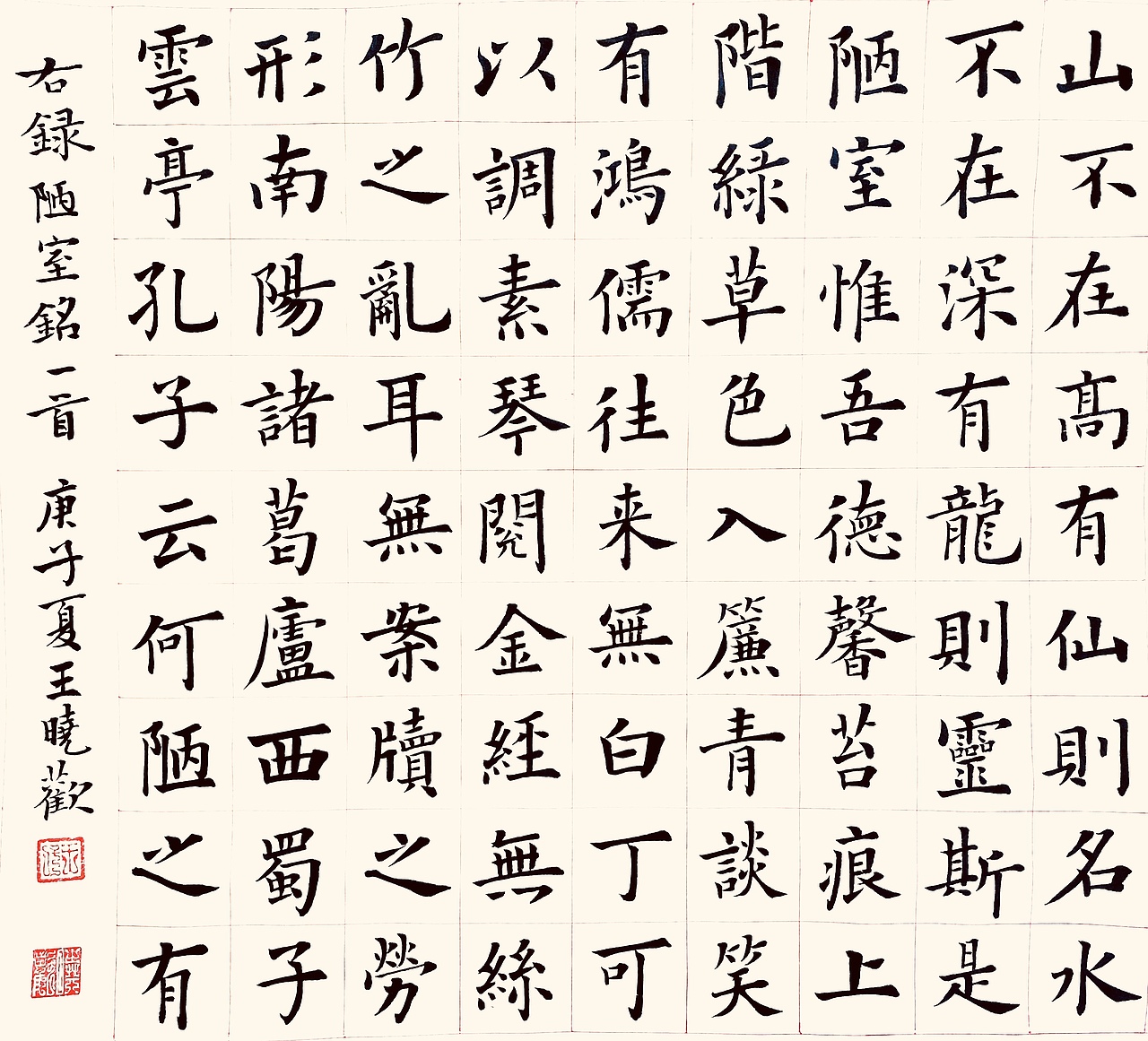 毛笔楷书陋室铭手写毛笔书法,传统书法.