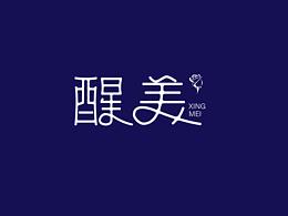 字體logo設計—醒美